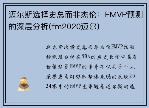 迈尔斯选择史总而非杰伦：FMVP预测的深层分析(fm2020迈尔)