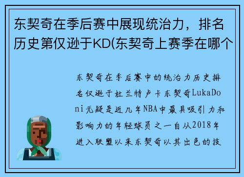 东契奇在季后赛中展现统治力，排名历史第仅逊于KD(东契奇上赛季在哪个队)