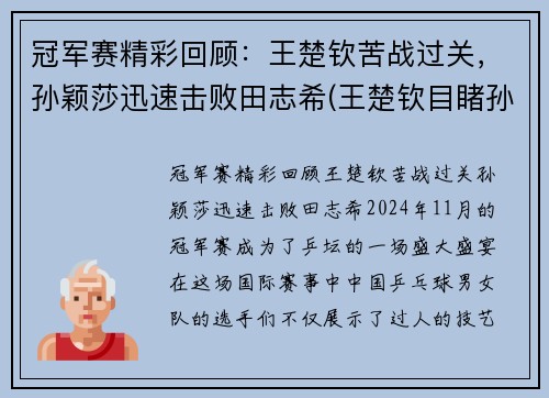 冠军赛精彩回顾：王楚钦苦战过关，孙颖莎迅速击败田志希(王楚钦目睹孙颖莎跟别人训练)