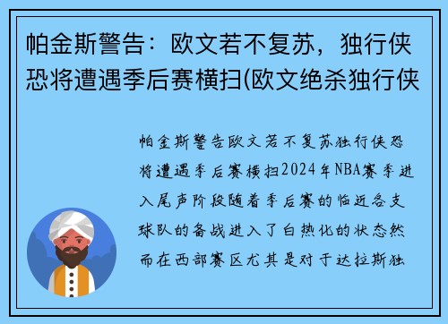 帕金斯警告：欧文若不复苏，独行侠恐将遭遇季后赛横扫(欧文绝杀独行侠)