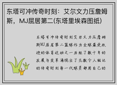 东塔可冲传奇时刻：艾尔文力压詹姆斯，MJ屈居第二(东塔里埃森图纸)