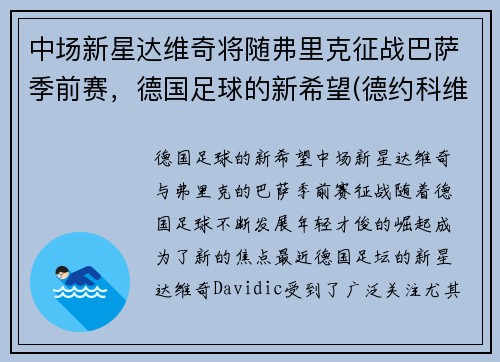 中场新星达维奇将随弗里克征战巴萨季前赛，德国足球的新希望(德约科维奇纳达尔大师赛)