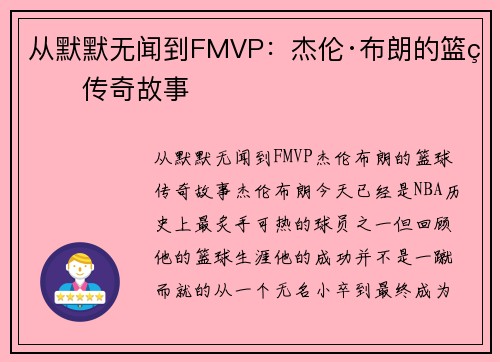 从默默无闻到FMVP：杰伦·布朗的篮球传奇故事