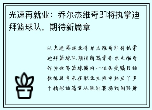 光速再就业：乔尔杰维奇即将执掌迪拜篮球队，期待新篇章