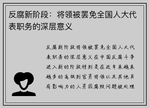 反腐新阶段：将领被罢免全国人大代表职务的深层意义