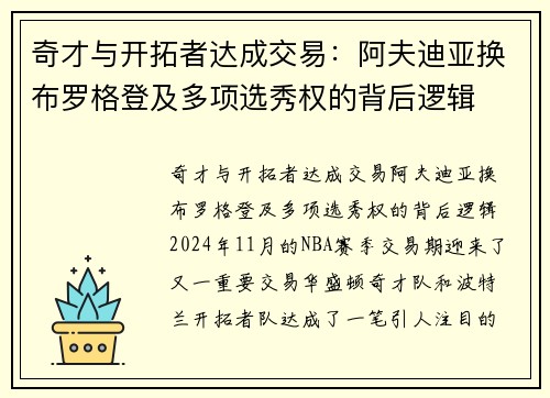 奇才与开拓者达成交易：阿夫迪亚换布罗格登及多项选秀权的背后逻辑