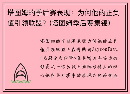 塔图姆的季后赛表现：为何他的正负值引领联盟？(塔图姆季后赛集锦)