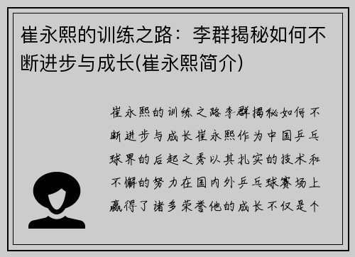 崔永熙的训练之路：李群揭秘如何不断进步与成长(崔永熙简介)