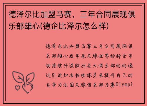 德泽尔比加盟马赛，三年合同展现俱乐部雄心(德企比泽尔怎么样)