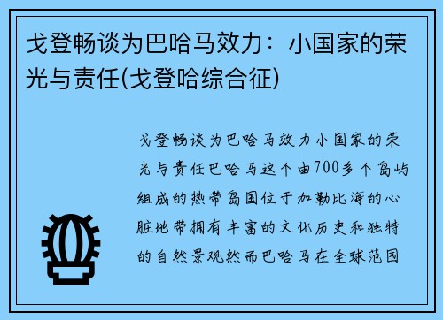 戈登畅谈为巴哈马效力：小国家的荣光与责任(戈登哈综合征)