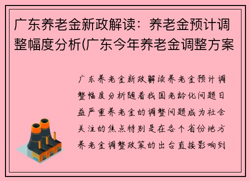 广东养老金新政解读：养老金预计调整幅度分析(广东今年养老金调整方案)