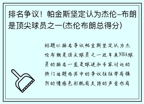 排名争议！帕金斯坚定认为杰伦-布朗是顶尖球员之一(杰伦布朗总得分)