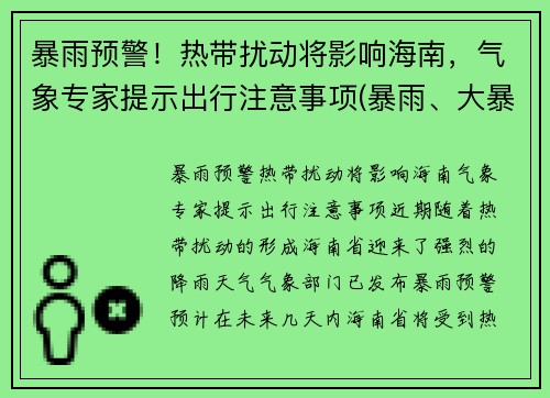 暴雨预警！热带扰动将影响海南，气象专家提示出行注意事项(暴雨、大暴雨在海南肆虐 9级风呼呼吹)