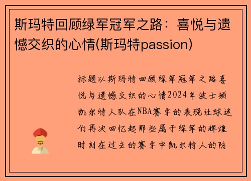 斯玛特回顾绿军冠军之路：喜悦与遗憾交织的心情(斯玛特passion)