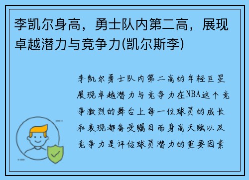 李凯尔身高，勇士队内第二高，展现卓越潜力与竞争力(凯尔斯李)