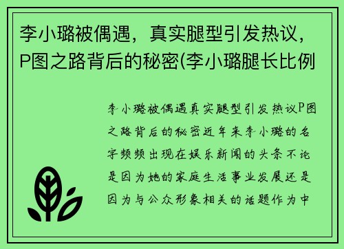 李小璐被偶遇，真实腿型引发热议，P图之路背后的秘密(李小璐腿长比例)