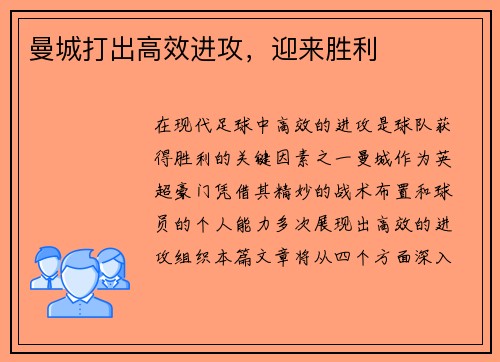 曼城打出高效进攻，迎来胜利