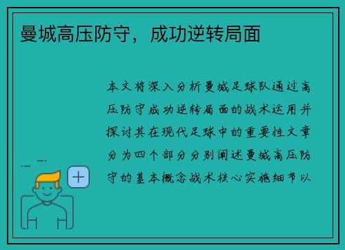 曼城高压防守，成功逆转局面