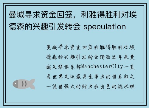 曼城寻求资金回笼，利雅得胜利对埃德森的兴趣引发转会 speculation
