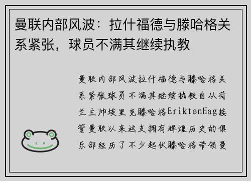 曼联内部风波：拉什福德与滕哈格关系紧张，球员不满其继续执教