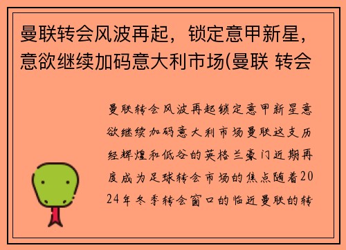 曼联转会风波再起，锁定意甲新星，意欲继续加码意大利市场(曼联 转会市场)