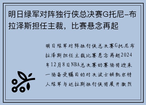 明日绿军对阵独行侠总决赛G托尼-布拉泽斯担任主裁，比赛悬念再起