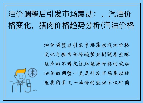 油价调整后引发市场震动：、汽油价格变化，猪肉价格趋势分析(汽油价格变动时间)