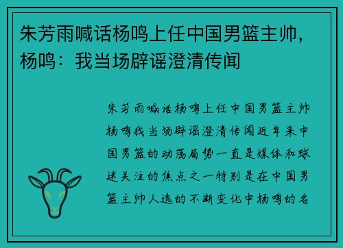 朱芳雨喊话杨鸣上任中国男篮主帅，杨鸣：我当场辟谣澄清传闻