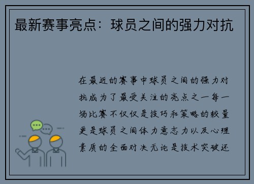 最新赛事亮点：球员之间的强力对抗