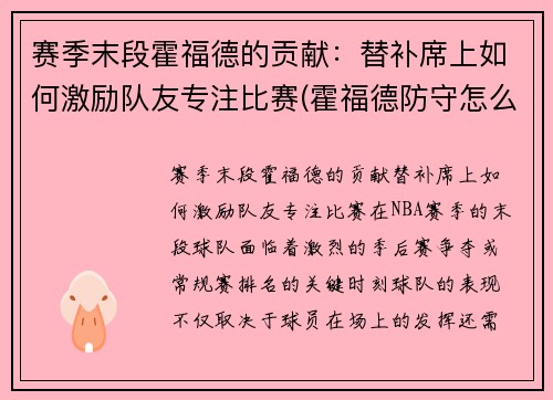 赛季末段霍福德的贡献：替补席上如何激励队友专注比赛(霍福德防守怎么样)