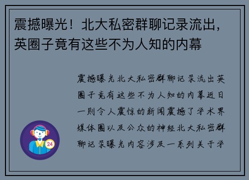 震撼曝光！北大私密群聊记录流出，英圈子竟有这些不为人知的内幕