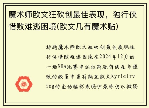 魔术师欧文狂砍创最佳表现，独行侠惜败难逃困境(欧文几有魔术贴)