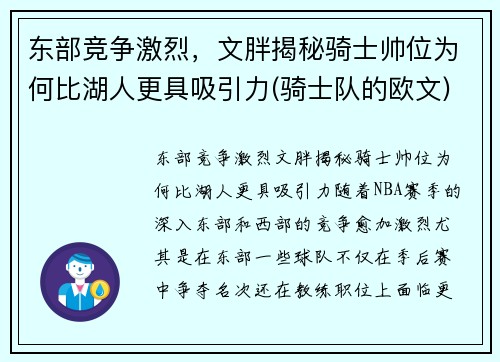 东部竞争激烈，文胖揭秘骑士帅位为何比湖人更具吸引力(骑士队的欧文)