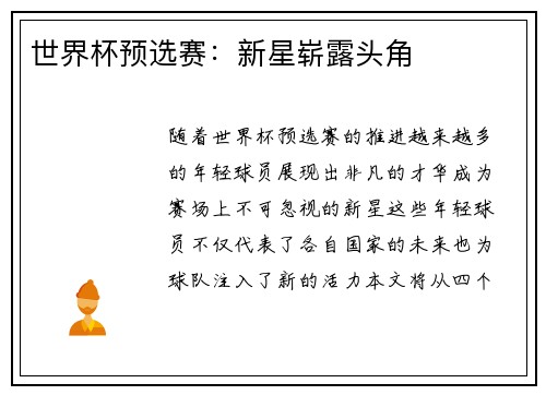 世界杯预选赛：新星崭露头角