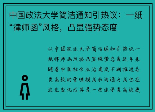 中国政法大学简洁通知引热议：一纸“律师函”风格，凸显强势态度