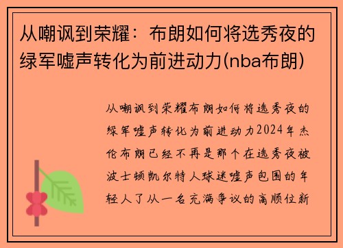 从嘲讽到荣耀：布朗如何将选秀夜的绿军嘘声转化为前进动力(nba布朗)