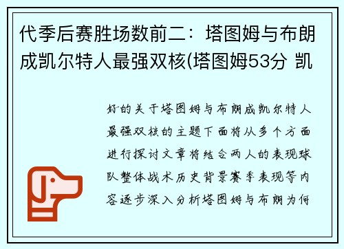 代季后赛胜场数前二：塔图姆与布朗成凯尔特人最强双核(塔图姆53分 凯尔特人胜森林狼)