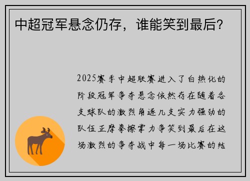 中超冠军悬念仍存，谁能笑到最后？