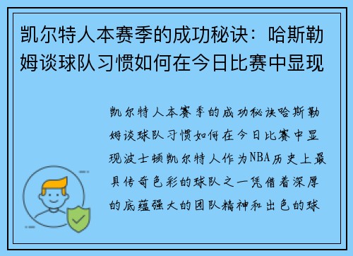 凯尔特人本赛季的成功秘诀：哈斯勒姆谈球队习惯如何在今日比赛中显现