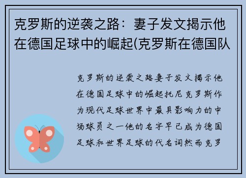 克罗斯的逆袭之路：妻子发文揭示他在德国足球中的崛起(克罗斯在德国队和谁关系好)