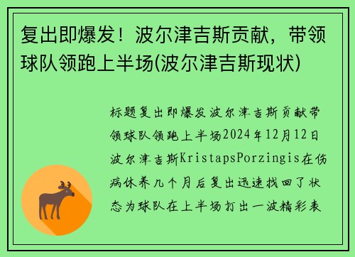 复出即爆发！波尔津吉斯贡献，带领球队领跑上半场(波尔津吉斯现状)