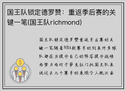 国王队锁定德罗赞：重返季后赛的关键一笔(国王队richmond)