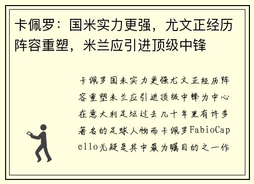 卡佩罗：国米实力更强，尤文正经历阵容重塑，米兰应引进顶级中锋