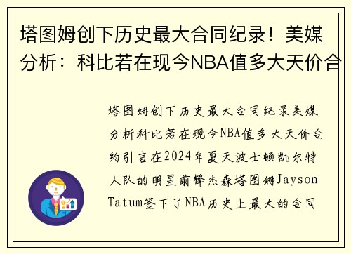 塔图姆创下历史最大合同纪录！美媒分析：科比若在现今NBA值多大天价合约？