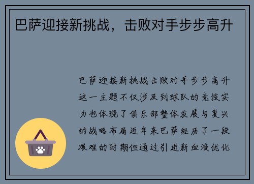 巴萨迎接新挑战，击败对手步步高升