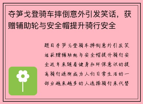 夺笋戈登骑车摔倒意外引发笑话，获赠辅助轮与安全帽提升骑行安全
