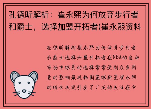 孔德昕解析：崔永熙为何放弃步行者和爵士，选择加盟开拓者(崔永熙资料)