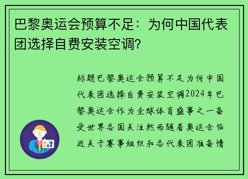巴黎奥运会预算不足：为何中国代表团选择自费安装空调？