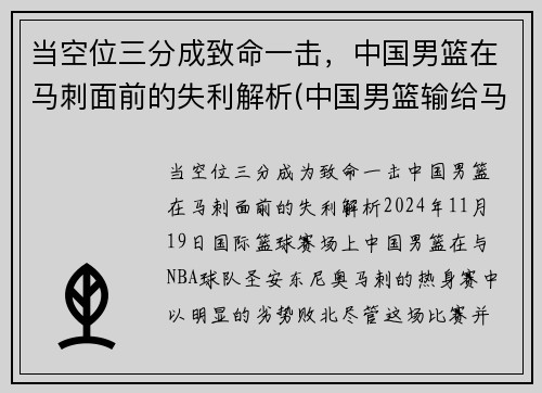 当空位三分成致命一击，中国男篮在马刺面前的失利解析(中国男篮输给马来西亚男篮)