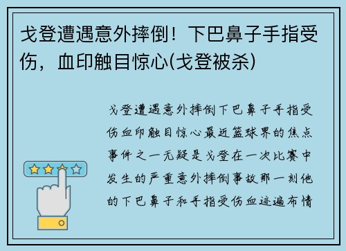 戈登遭遇意外摔倒！下巴鼻子手指受伤，血印触目惊心(戈登被杀)